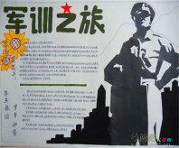 军训手抄报：军训，是一种考验