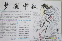 中秋节手抄报：中秋赏月
