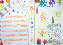 教师节手抄报：让温馨充满教师节