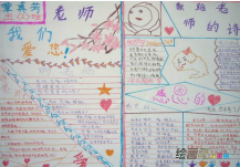 教师节手抄报：教师节的礼物