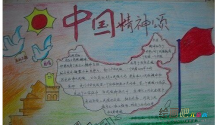 国庆节手抄报：中国精神颂