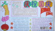 国庆节手抄报：庆祝国庆