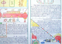 国庆节手抄报：我爱我们的祖国
