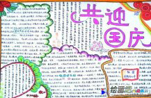 国庆节手抄报：共迎国庆