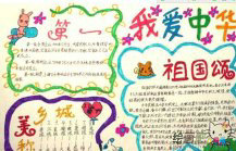 国庆节手抄报：美丽的祖国