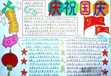 国庆节手抄报：您的精神将代代传承