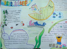 科技手抄报：科技是把双刃剑