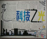 科技手抄报：探究身边的科学