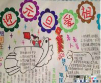 元旦手抄报：元旦手抄报资料大全