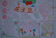 元旦手抄报：欢庆元旦手抄报图片