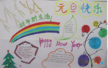 元旦手抄报：欢度元旦手抄报