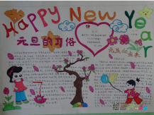 元旦手抄报：元旦快乐无上