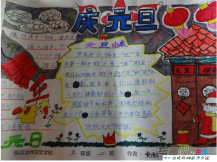 元旦手抄报：新年伊始过元旦