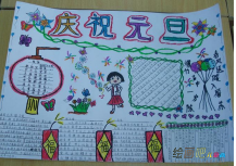 元旦手抄报：快乐元旦节手抄报图片