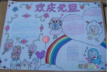元旦手抄报：快乐元旦手抄报图片