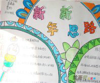 迎新年手抄报：愿你拥有一片属于自己的天地