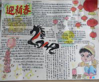 春节手抄报：迎接新春