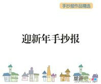 迎新年手抄报：文明过新年