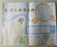 文明礼仪手抄报：做一个文明守纪的小公民