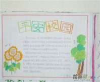 安全教育手抄报：观《安全教育讲座》有感