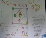 元宵节手抄报：甜甜蜜蜜团团圆
