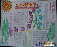 三八妇女节手抄报：庆祝三八妇女节诗歌