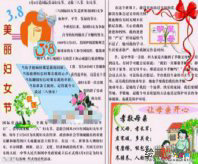 三八妇女节手抄报：歌颂妇女