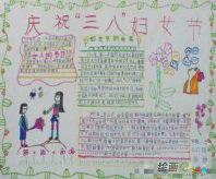 三八妇女节手抄报：又到三八妇女节