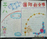 三八妇女节手抄报：三八妇女节手抄报