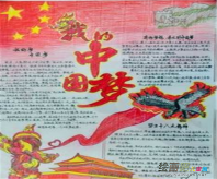 我的中国梦手抄报：梦想是什么