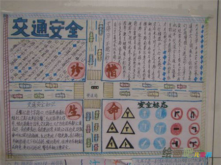 安全教育手抄报