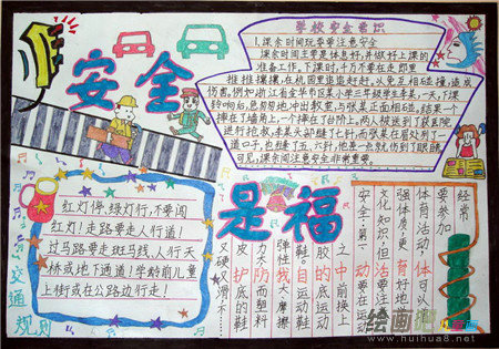 安全教育手抄报