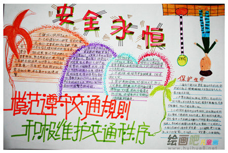 安全教育手抄报