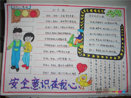 安全教育手抄报