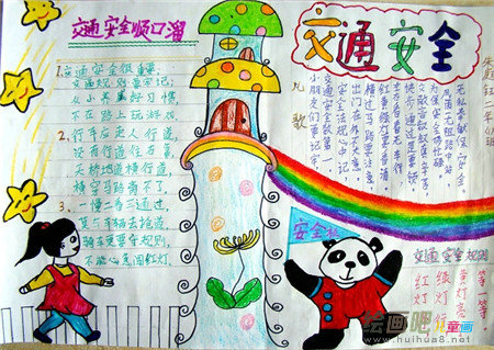 安全教育手抄报