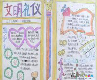 文明礼仪手抄报：礼仪之邦