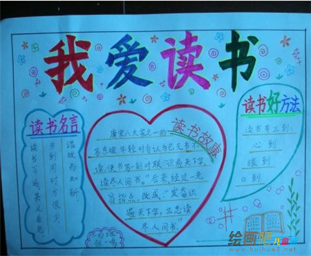 读书手抄报:我爱读书 读书手抄报:我爱读书