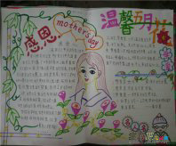 母亲节手抄报：母亲节感恩短信