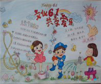 六一儿童节手抄报：“六一”了 听听孩子们的心