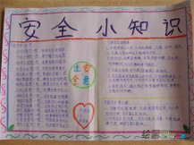 安全教育手抄报：校内安全