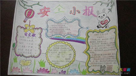 安全教育手抄报