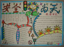 安全教育手抄报：小学生安全知识