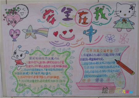 安全教育手抄报