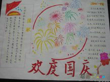 国庆节手抄报：初中生爱国