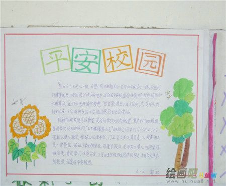 安全教育手抄报