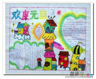 元旦手抄报：给领导的元旦祝福短信