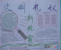 文明礼仪手抄报：小学生文明礼仪