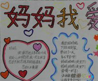 三八妇女节手抄报：妈妈你辛苦了