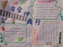 安全教育手抄报：手抄报版面设计