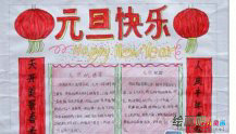 元旦手抄报：中国元旦手抄报